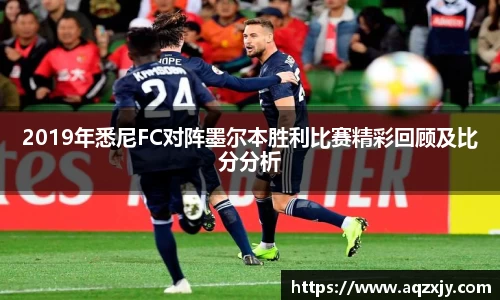 2019年悉尼FC对阵墨尔本胜利比赛精彩回顾及比分分析