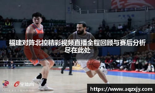 福建对阵北控精彩视频直播全程回顾与赛后分析尽在此处