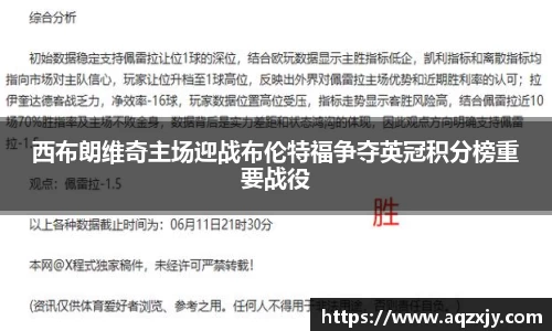 西布朗维奇主场迎战布伦特福争夺英冠积分榜重要战役