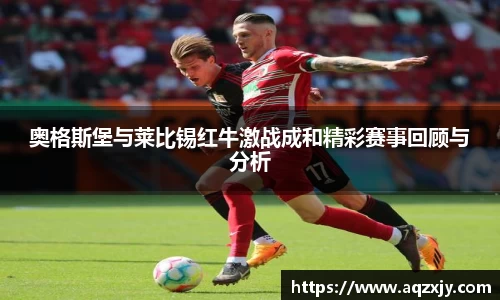 奥格斯堡与莱比锡红牛激战成和精彩赛事回顾与分析